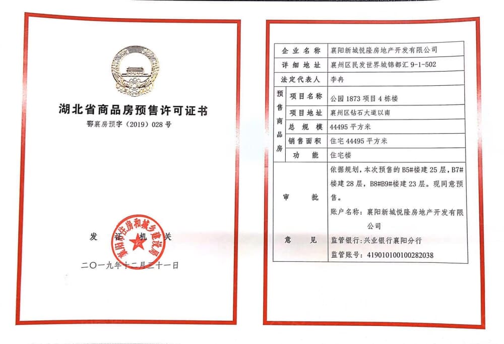 弘阳公园1873预售许可证