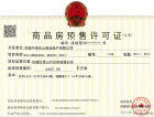 中海雪山境预售许可证