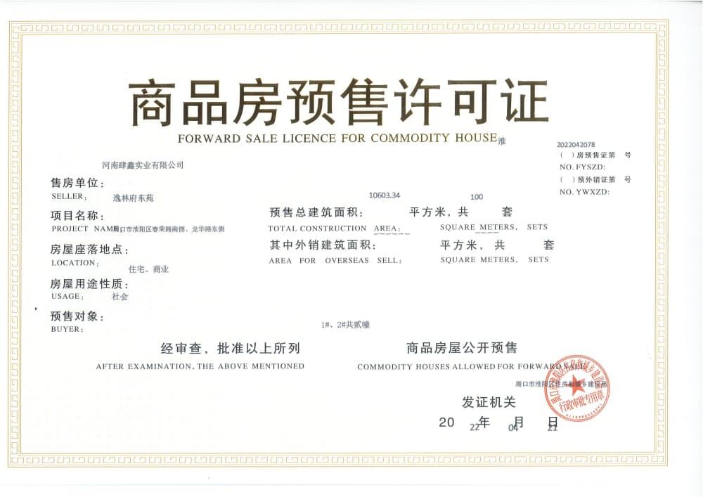 希尔顿逸林府东苑预售许可证