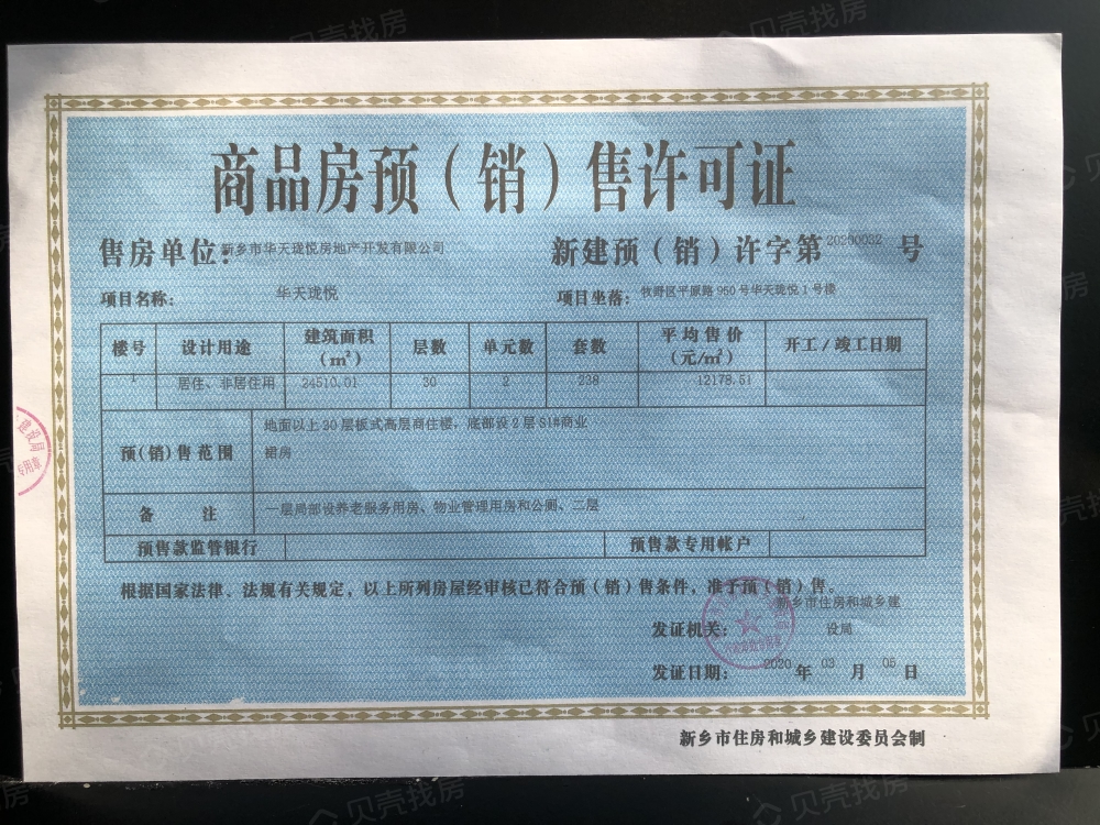 华天珑悦预售许可证