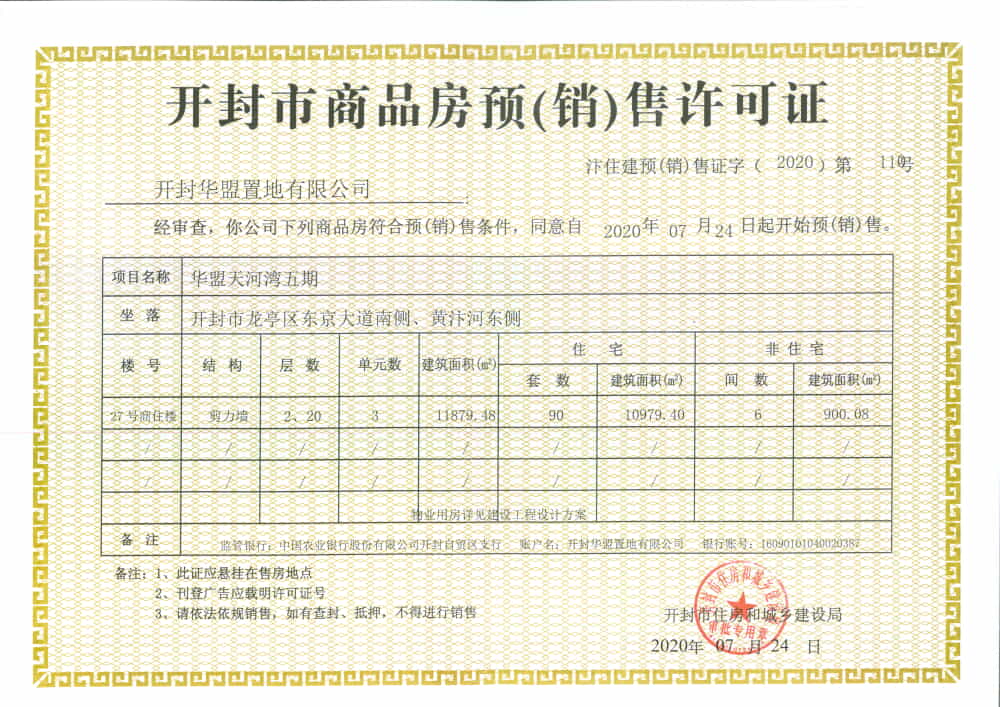 臻熙府（华盟天河湾五期）预售许可证
