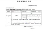 碧桂园水利楚州府预售许可证