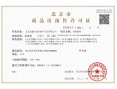 中海长安誉预售许可证