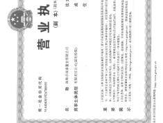 珠光新城3期开发商营业执照