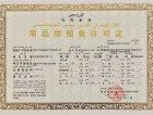 中国铁建·御泉四季预售许可证