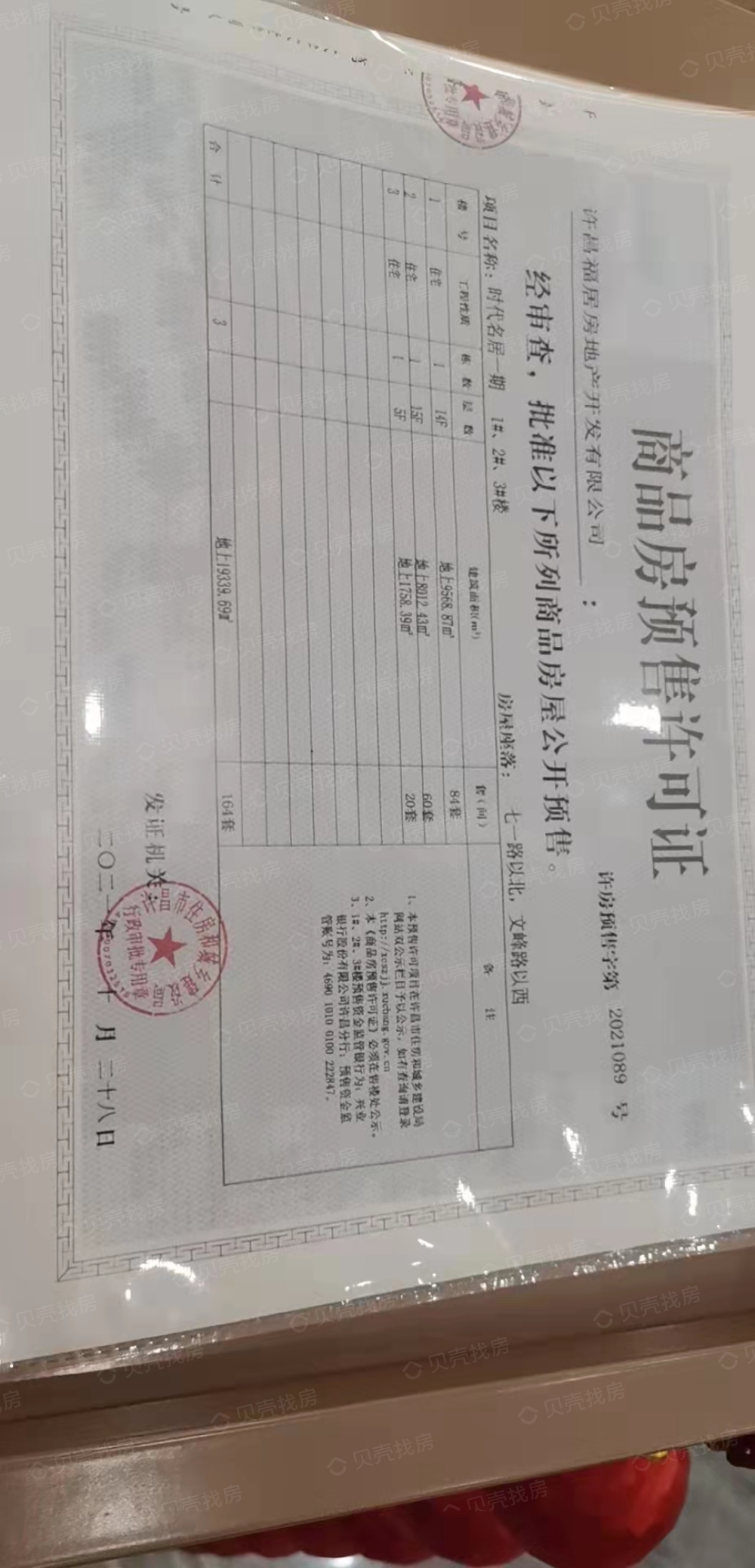 时代名居预售许可证