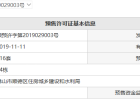 中国铁建领秀公馆预售许可证