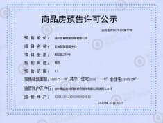 林安（徐州）智慧产业小镇预售许可证