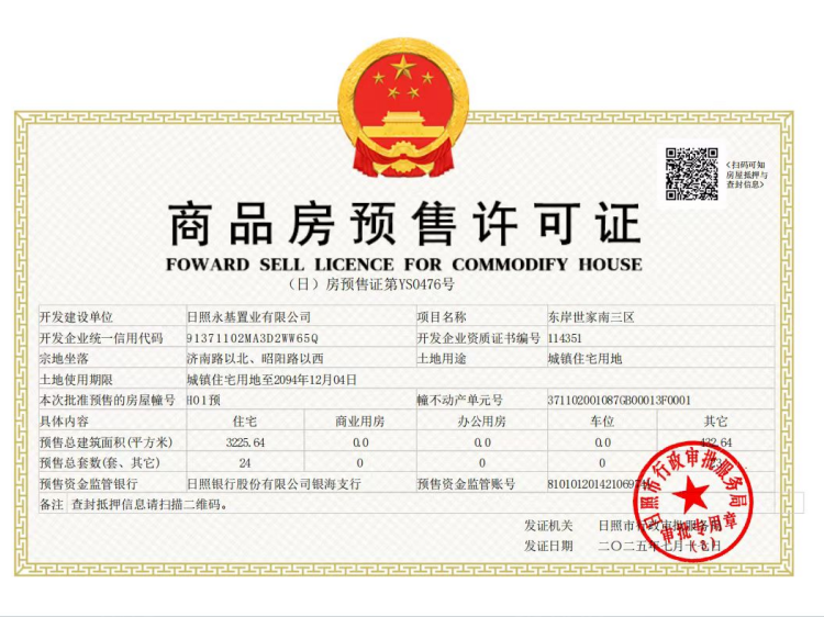 东岸世家三期预售许可证相册