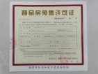 湘江保利时代预售许可证