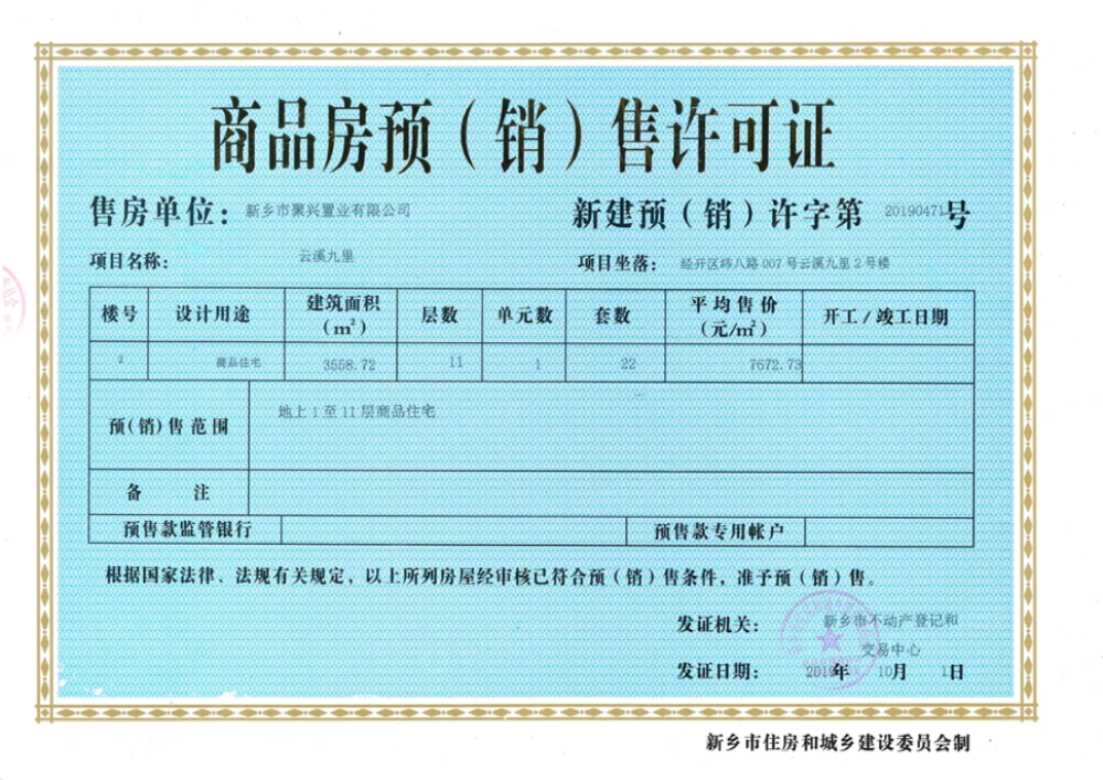 靖业·云溪九里预售许可证