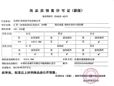 汇荣•桂林桂林预售许可证