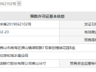 首创禧瑞园著预售许可证