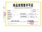 悦东城预售许可证