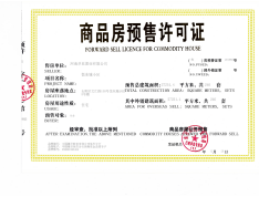 悦东城预售许可证
