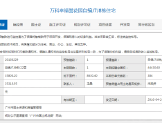 万科幸福誉1期预售许可证