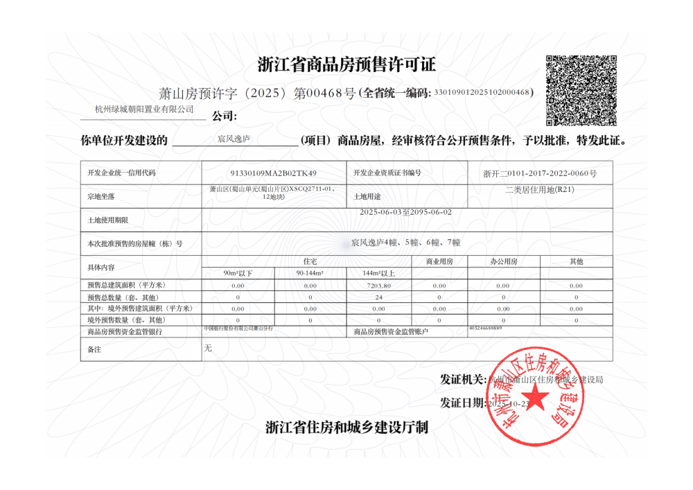 绿城宸风逸庐预售许可证