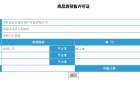 昆仑江山府预售许可证