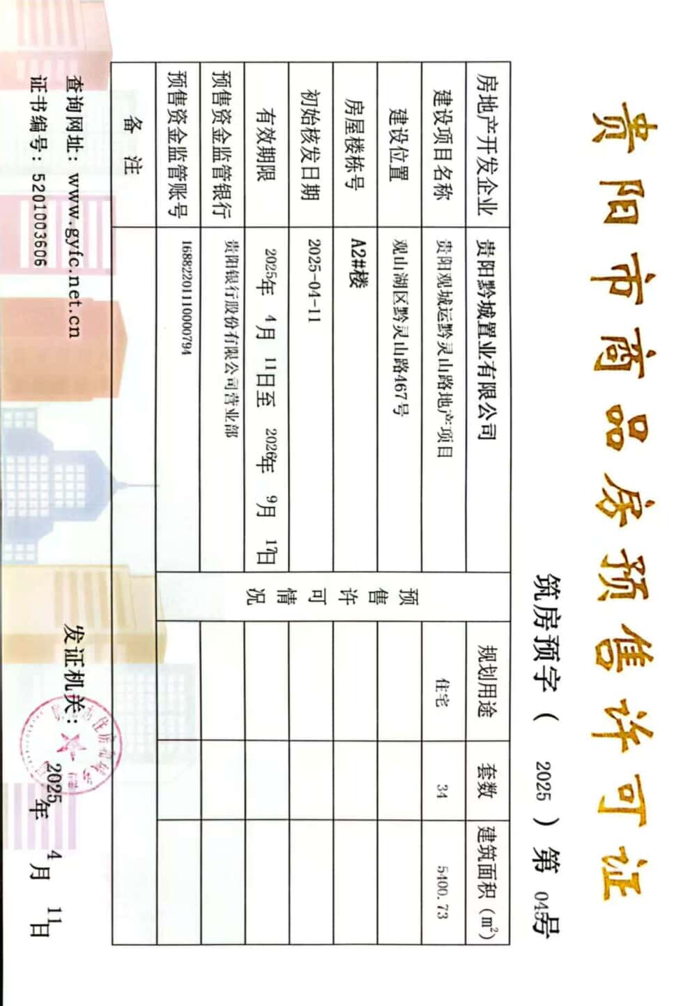 誉鹭湖预售许可证