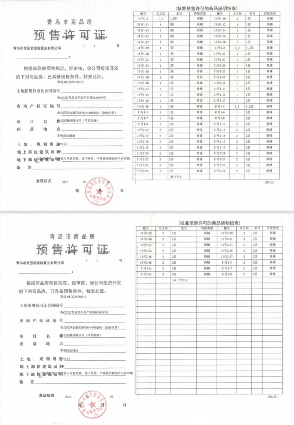 金地华章预售许可证