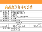 鲁能公馆预售许可证