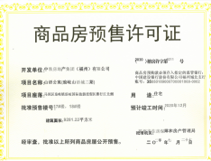 中国铁建琅岐山语城预售许可证