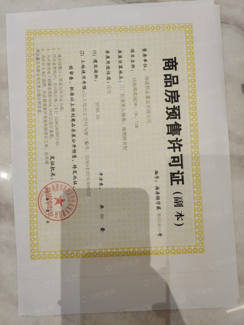 扶海湾花园预售许可证