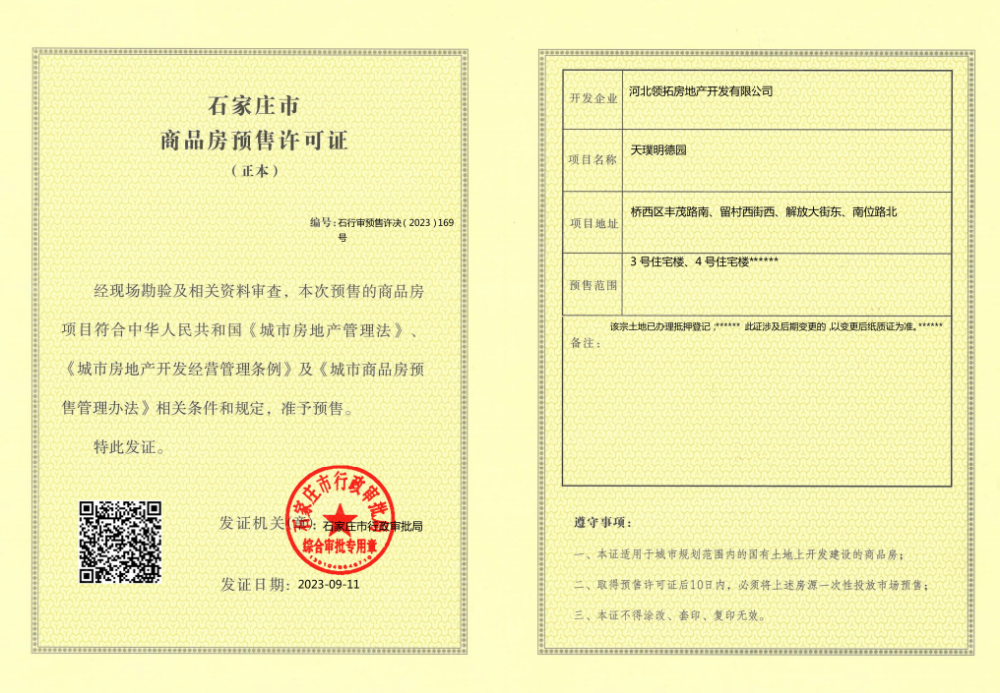 龙湖青云阙预售许可证