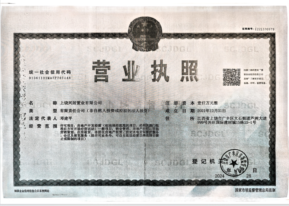 越兴·天玺开发商营业执照