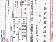 中国铁建·西派府预售许可证