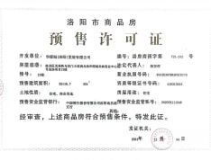 华耀城·佳兆业 洛阳中心·公元印预售许可证