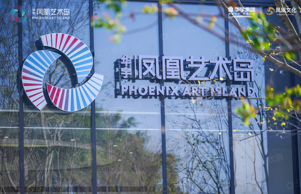 华宇凤凰艺术岛