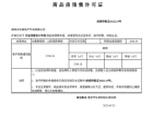 建发水利天玺湾雅苑预售许可证