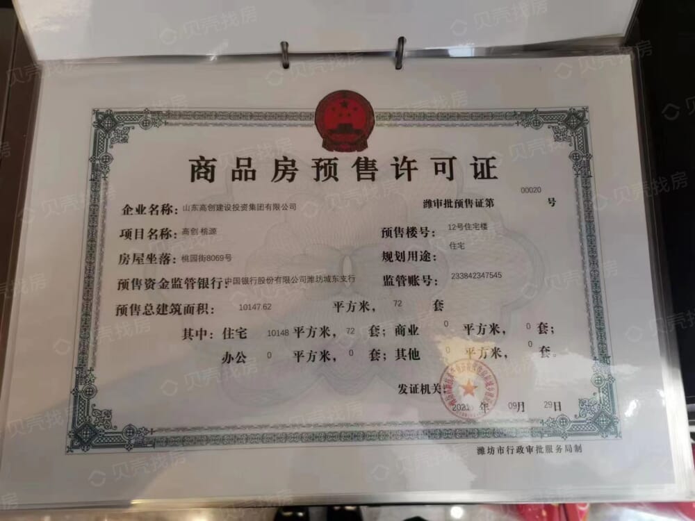 高创桃源预售许可证