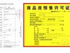 招商蛇口天青府预售许可证