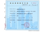 华侨城·欢乐山川预售许可证