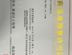 聚亿天府锦城二期预售许可证