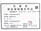 中国铁建·滨海梧桐预售许可证