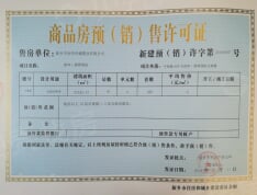 润华·翡翠国际预售许可证