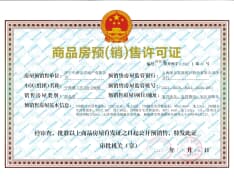 中海城预售许可证