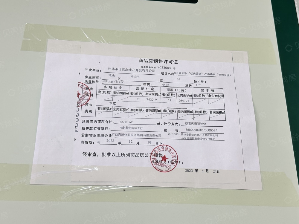 南溪公园学府预售许可证