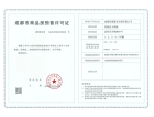复地崑玉锦城预售许可证