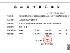 华润置地大连湾国际社区预售许可证