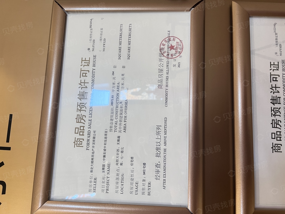玉兰九赋预售许可证