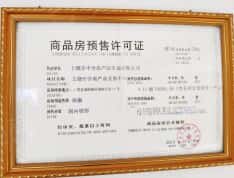 中国供销农产品交易中心预售许可证