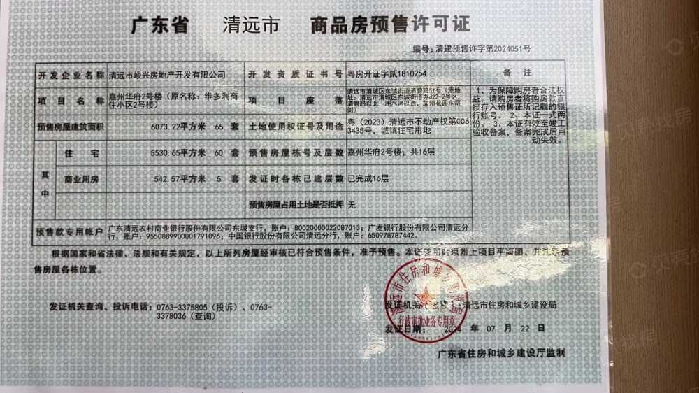 嘉州华府预售许可证