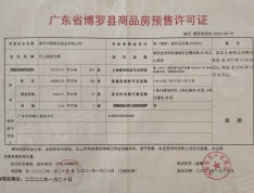 中洲半岛城邦预售许可证