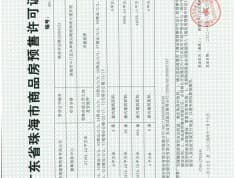 铭泰·建粤商务中心预售许可证