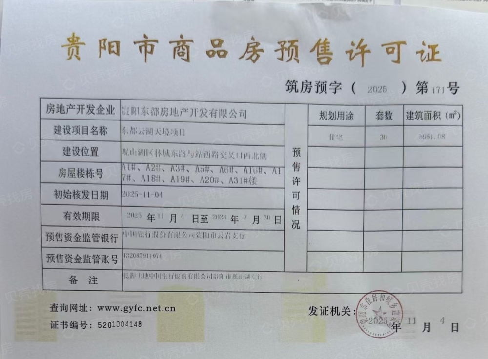 东都云湖天境预售许可证