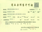 尚泽明珠中心预售许可证